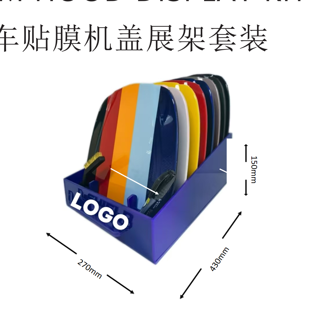 FILM HOOD DISPLAY KIT 汽车贴膜机盖展架套装